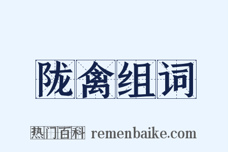 陇禽组词是什么意思的图片